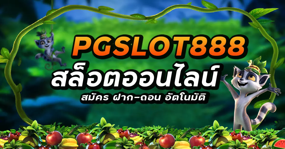 pg slot 888ทางเข้ามือถือ